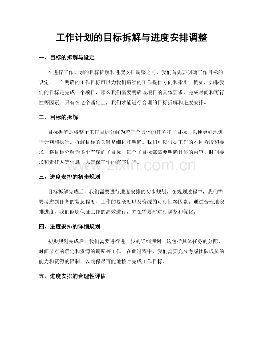 工作计划的目标拆解与进度安排调整.docx_第1页