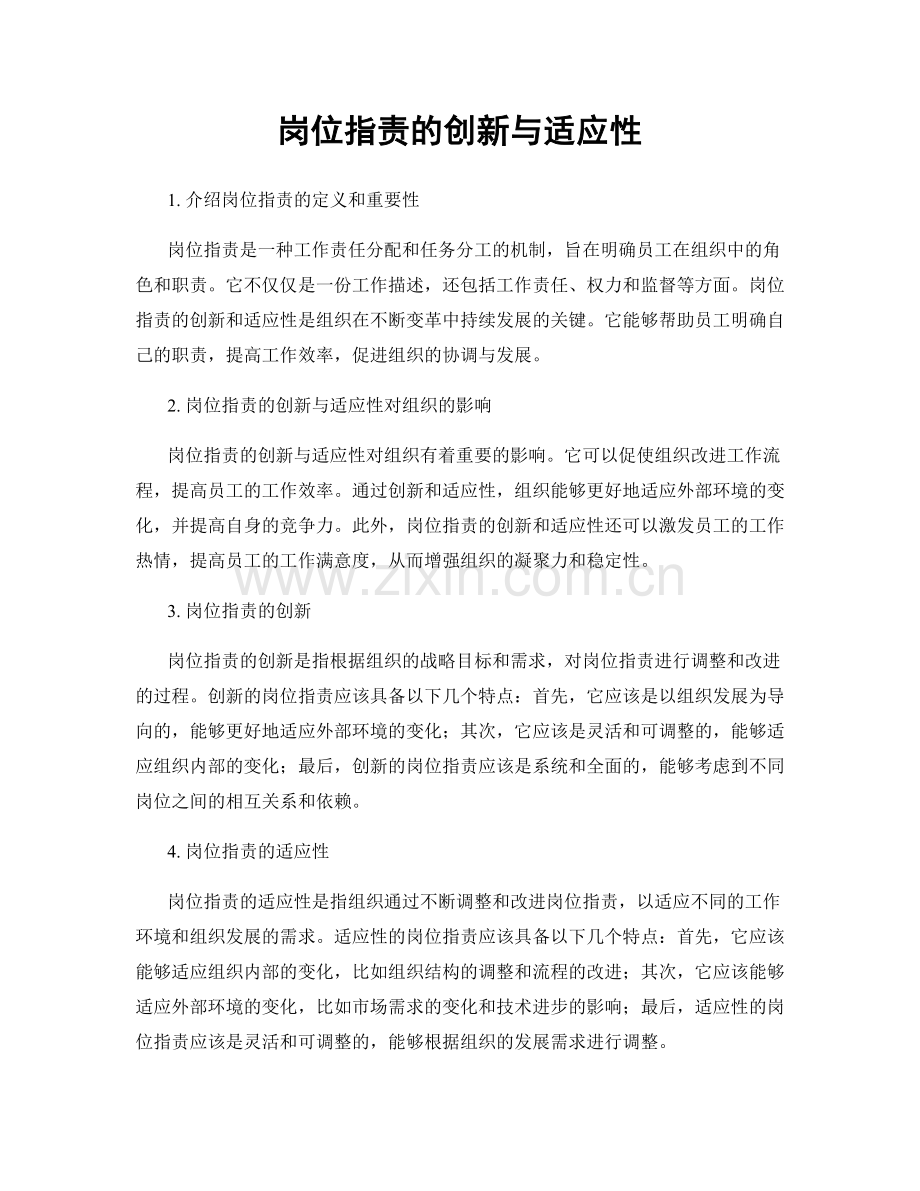 岗位指责的创新与适应性.docx_第1页