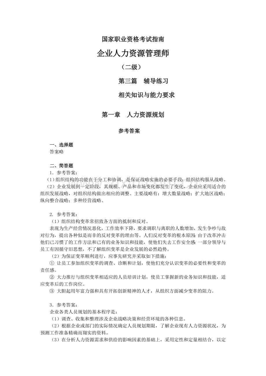 人力资源管理师二级考试指南答案.doc_第1页