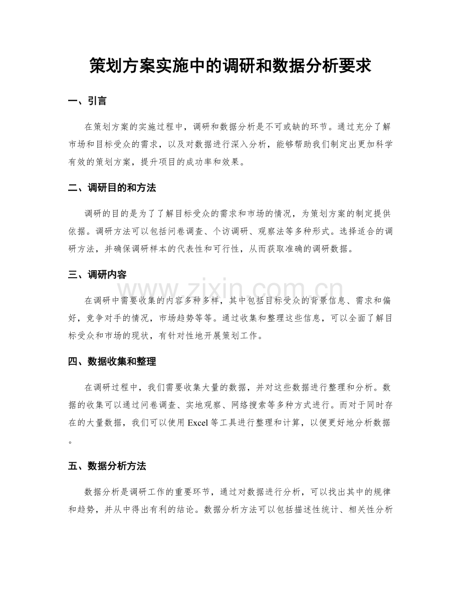 策划方案实施中的调研和数据分析要求.docx_第1页