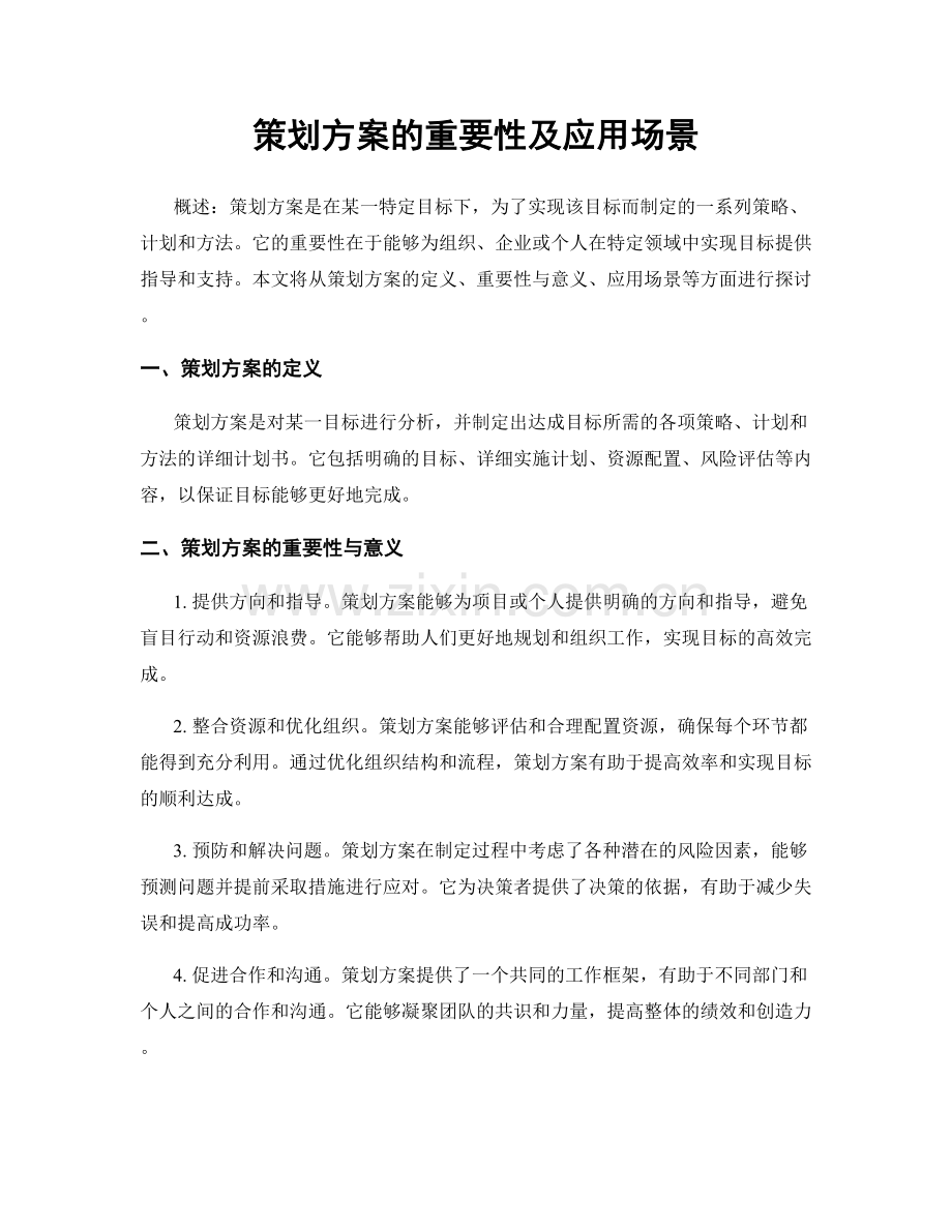 策划方案的重要性及应用场景.docx_第1页