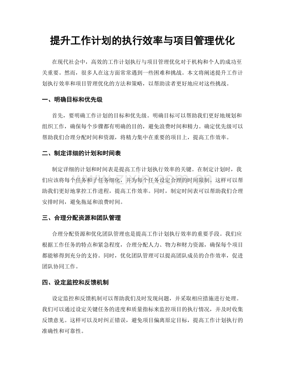 提升工作计划的执行效率与项目管理优化.docx_第1页