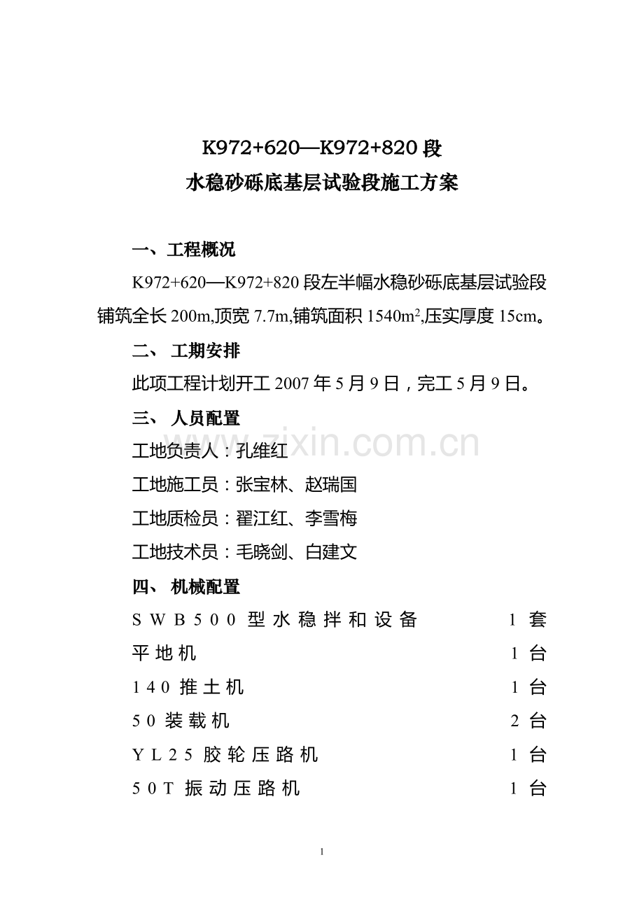 水稳砂砾底基层试验段施工组织方案.doc_第1页