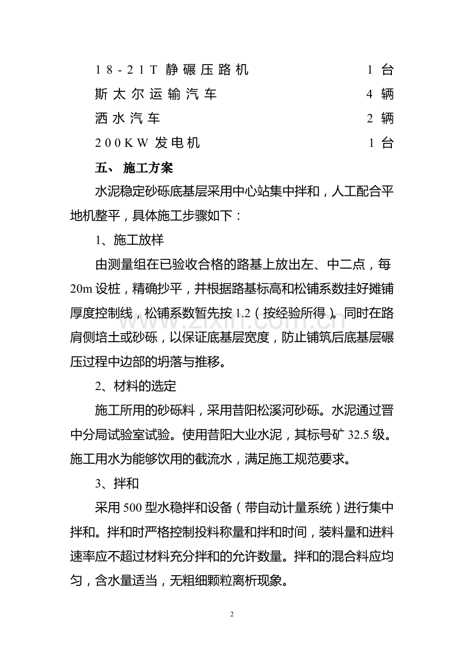 水稳砂砾底基层试验段施工组织方案.doc_第2页