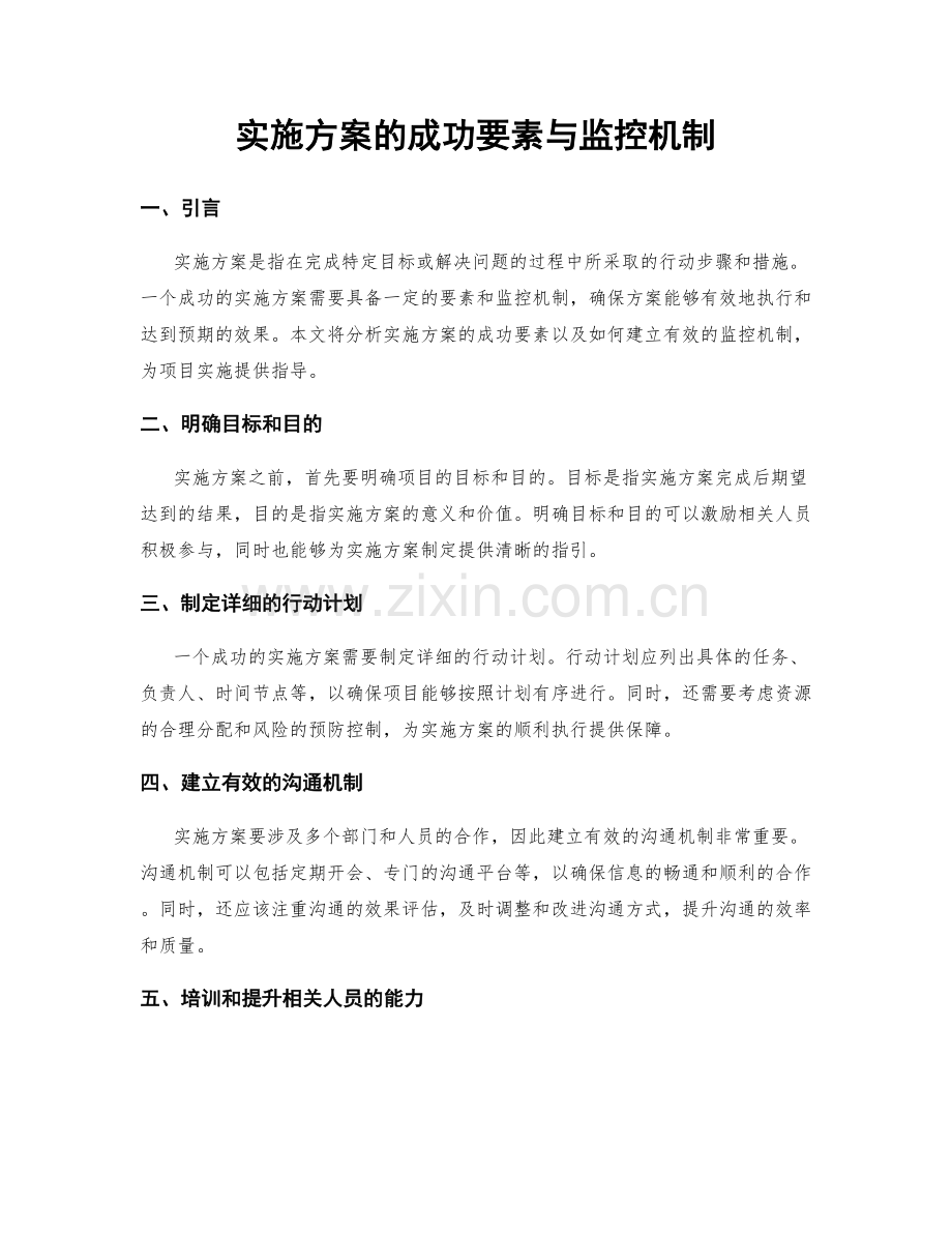 实施方案的成功要素与监控机制.docx_第1页