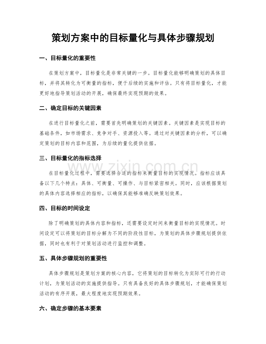 策划方案中的目标量化与具体步骤规划.docx_第1页