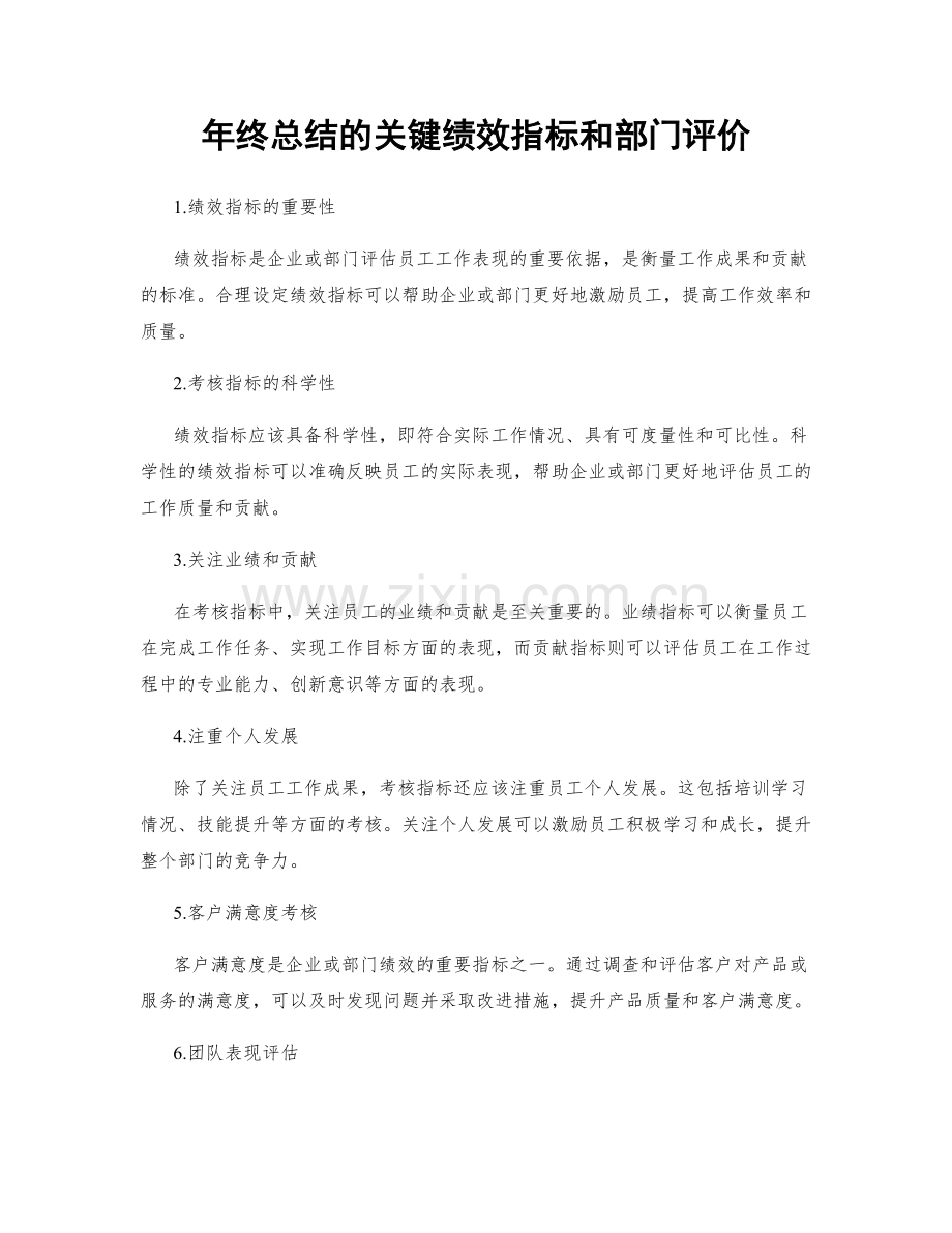 年终总结的关键绩效指标和部门评价.docx_第1页