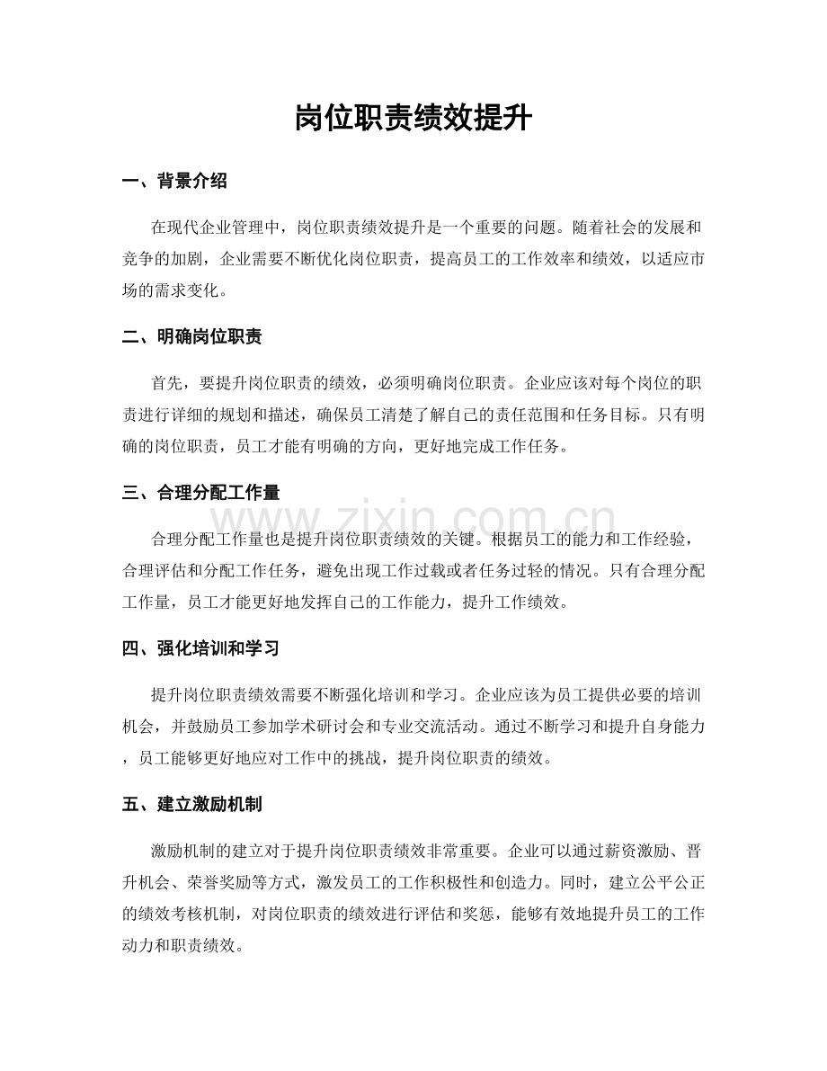 岗位职责绩效提升.docx_第1页