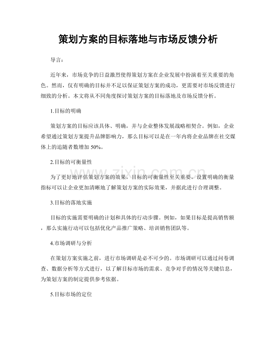 策划方案的目标落地与市场反馈分析.docx_第1页