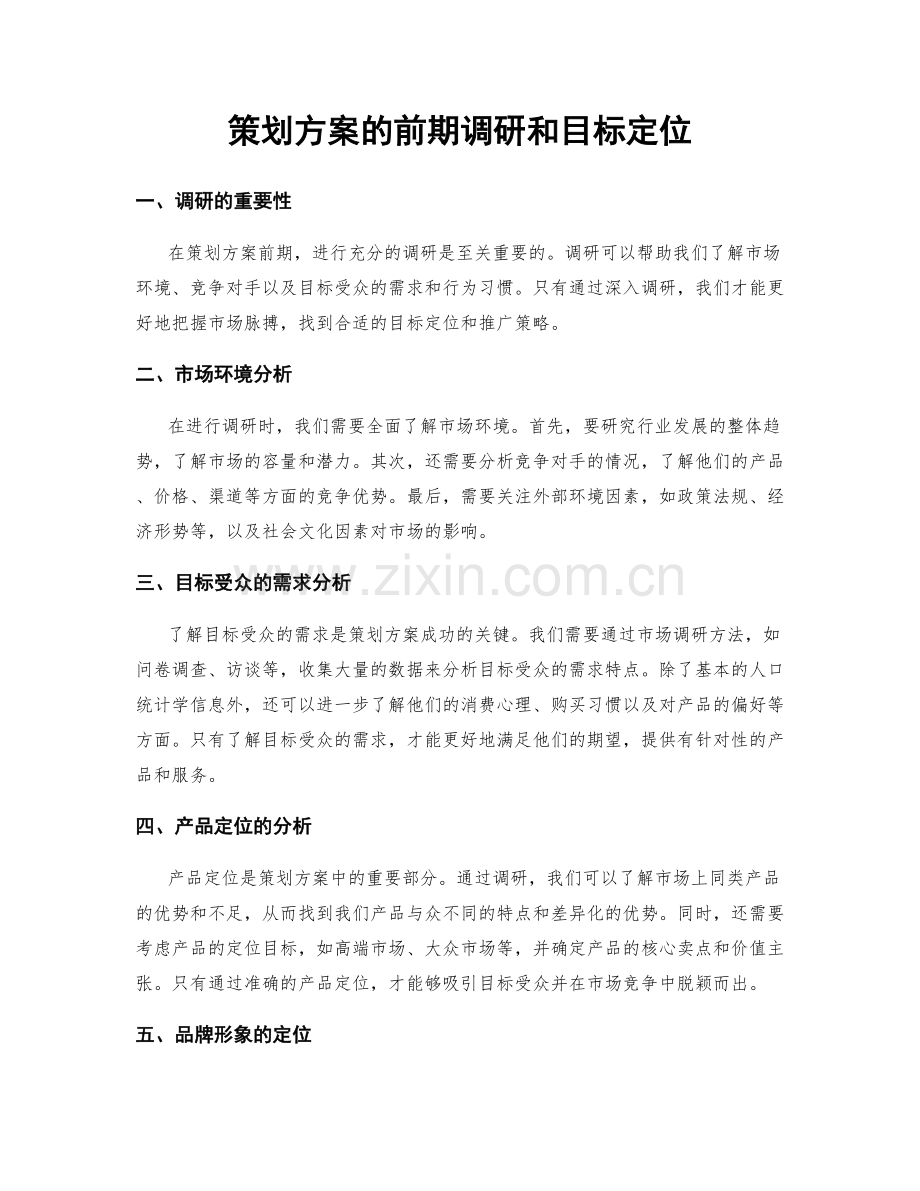 策划方案的前期调研和目标定位.docx_第1页