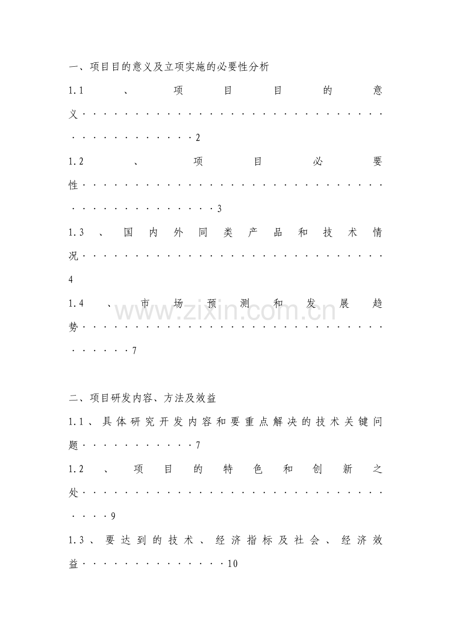 优质蔬菜无公害标准化生产技术示范推广可行性报告.doc_第2页