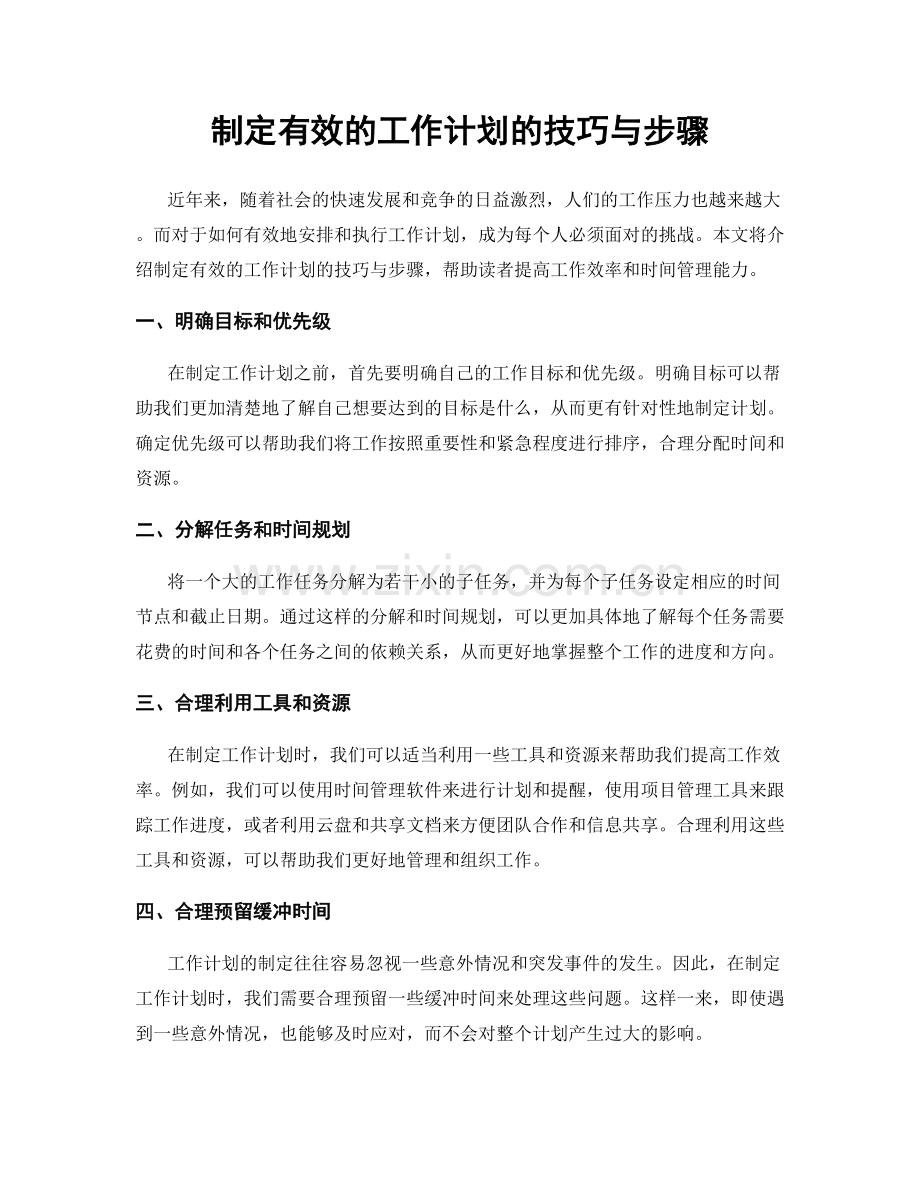 制定有效的工作计划的技巧与步骤.docx_第1页