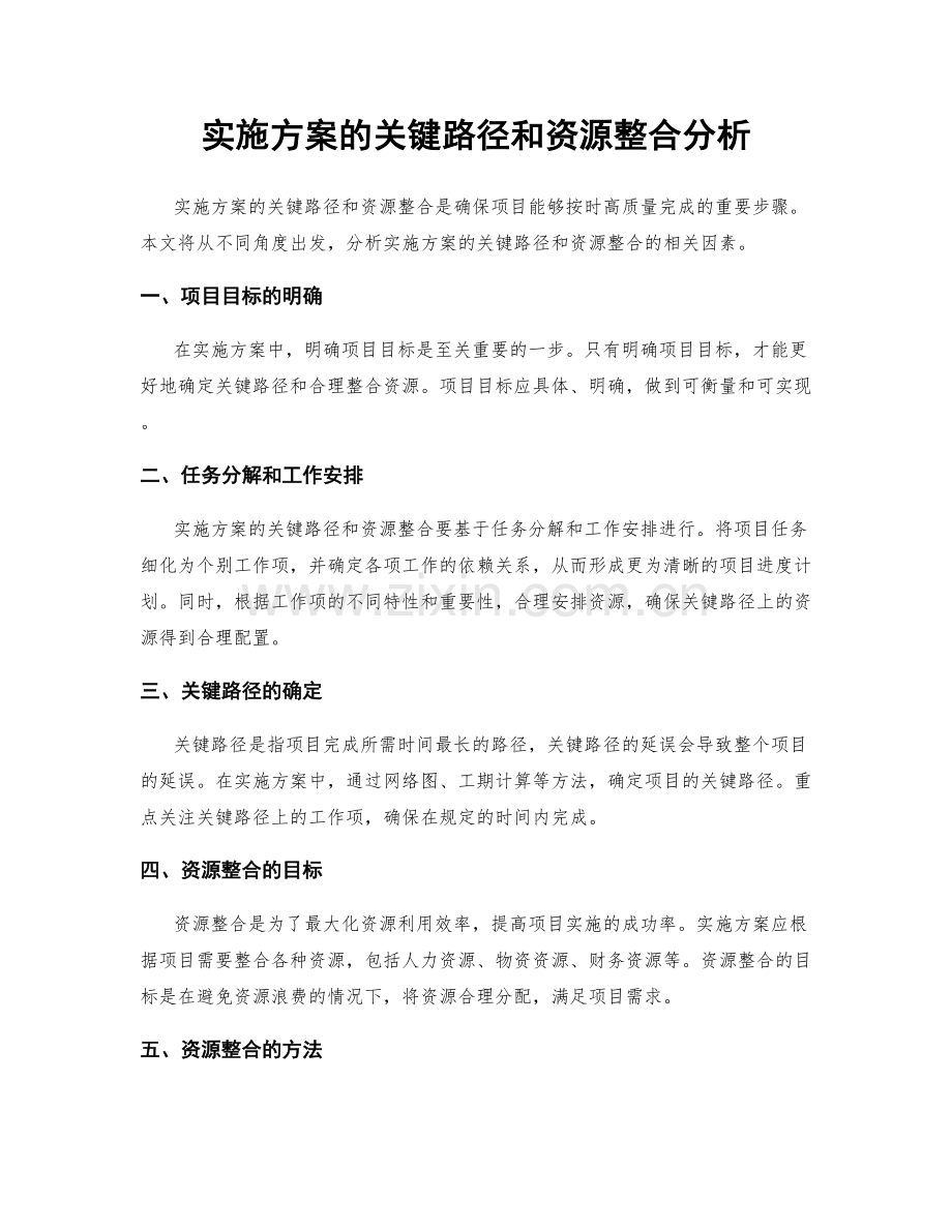 实施方案的关键路径和资源整合分析.docx_第1页