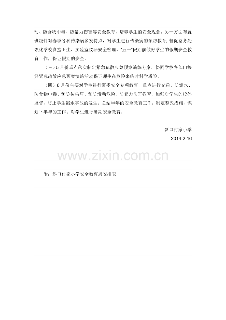 2013-2014学年第二学期学校安全工作计划-安全教育周安排表.doc_第3页