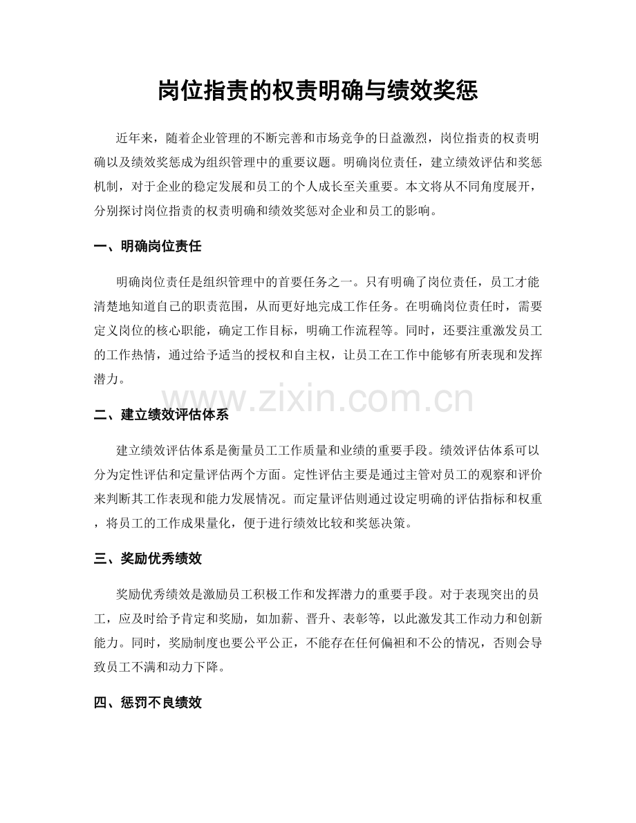 岗位职责的权责明确与绩效奖惩.docx_第1页