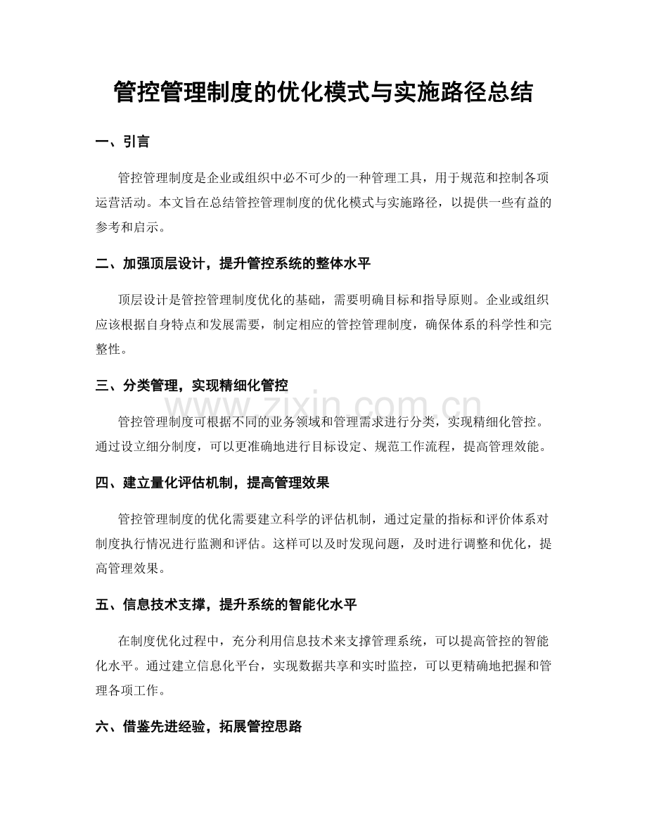 管控管理制度的优化模式与实施路径总结.docx_第1页