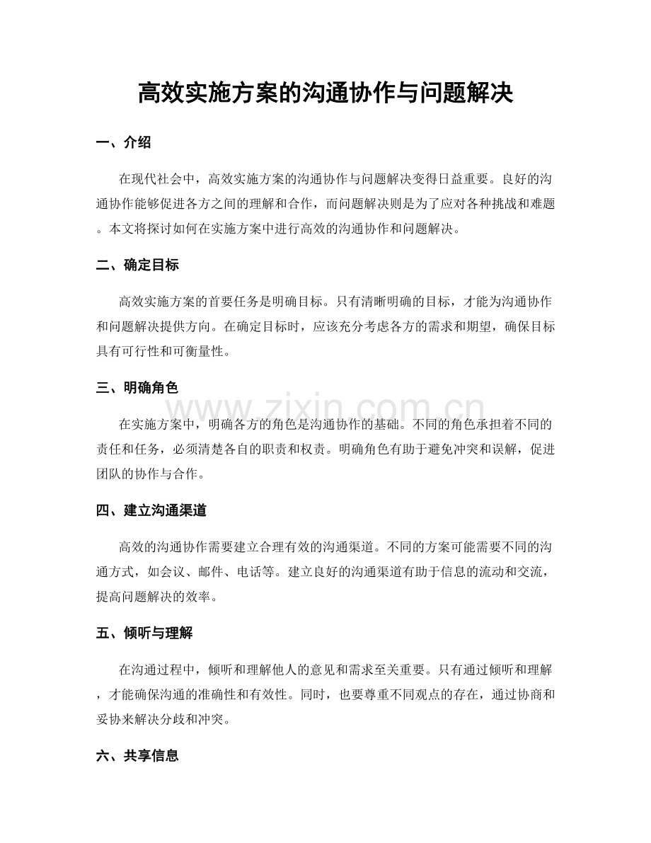 高效实施方案的沟通协作与问题解决.docx_第1页