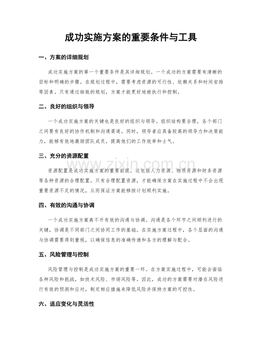 成功实施方案的重要条件与工具.docx_第1页