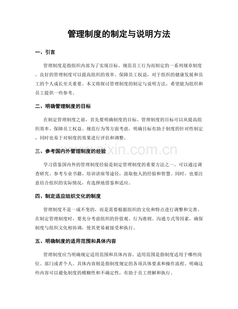 管理制度的制定与说明方法.docx_第1页