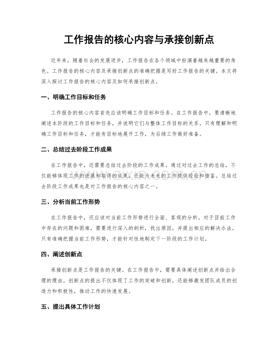 工作报告的核心内容与承接创新点.docx_第1页