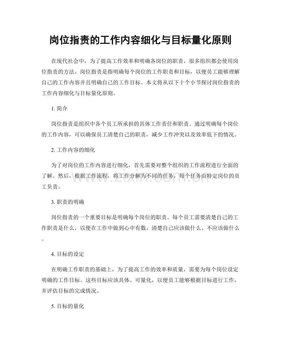 岗位职责的工作内容细化与目标量化原则.docx_第1页