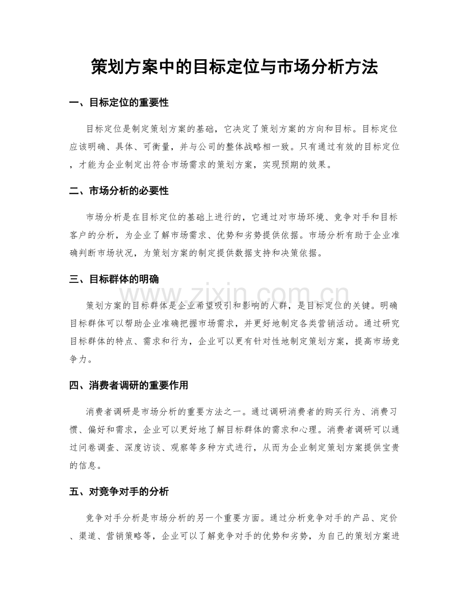 策划方案中的目标定位与市场分析方法.docx_第1页