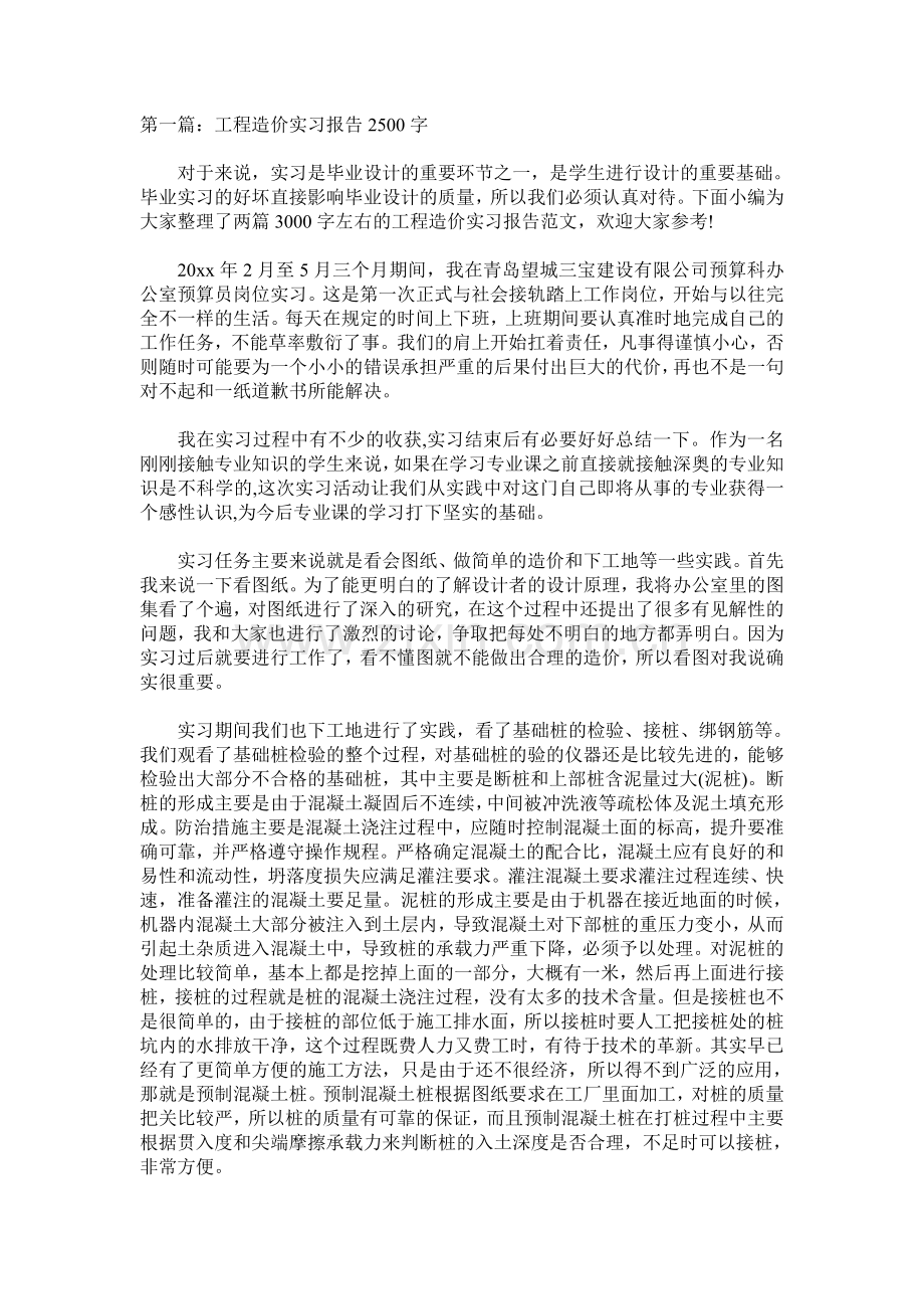 工程造价实习报告2500字.doc_第1页