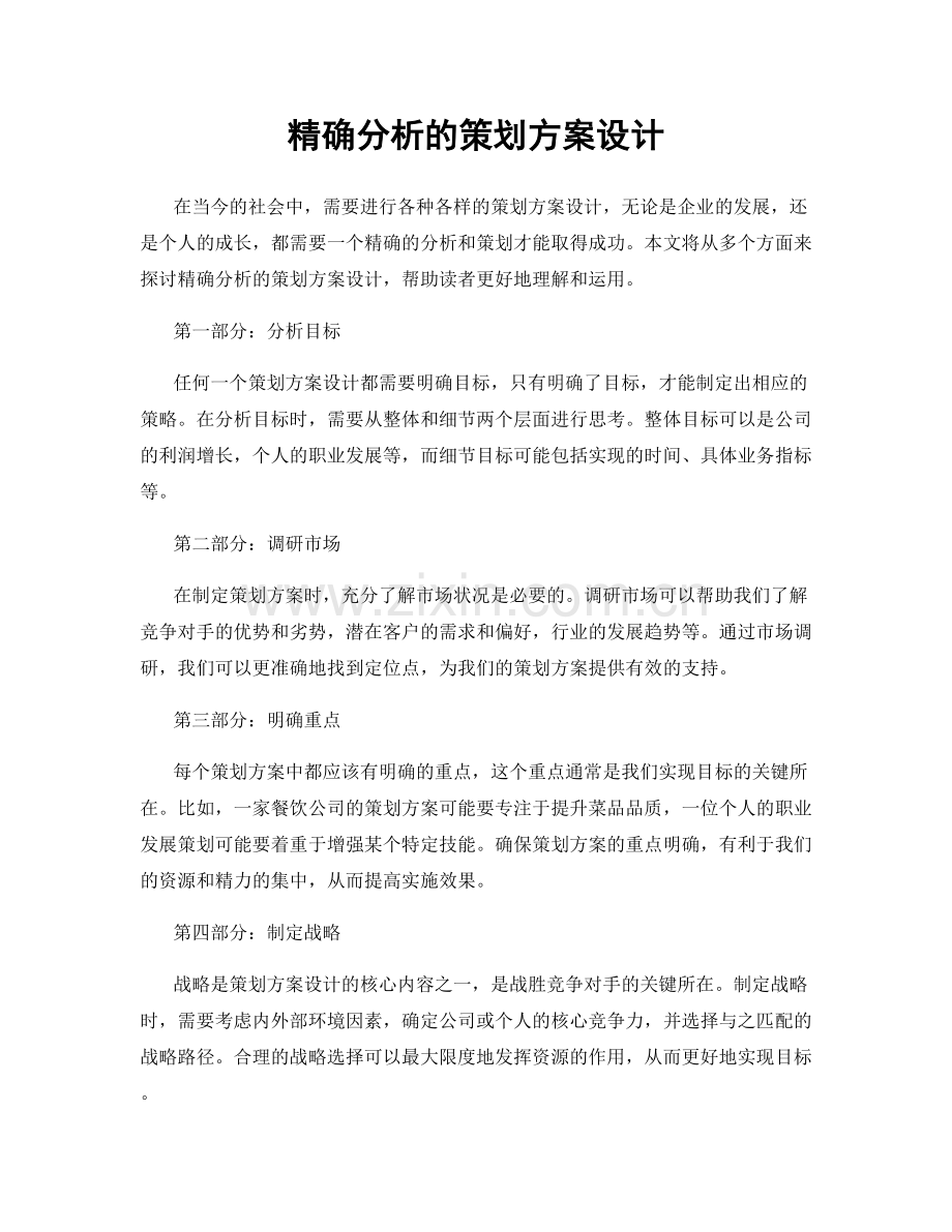 精确分析的策划方案设计.docx_第1页