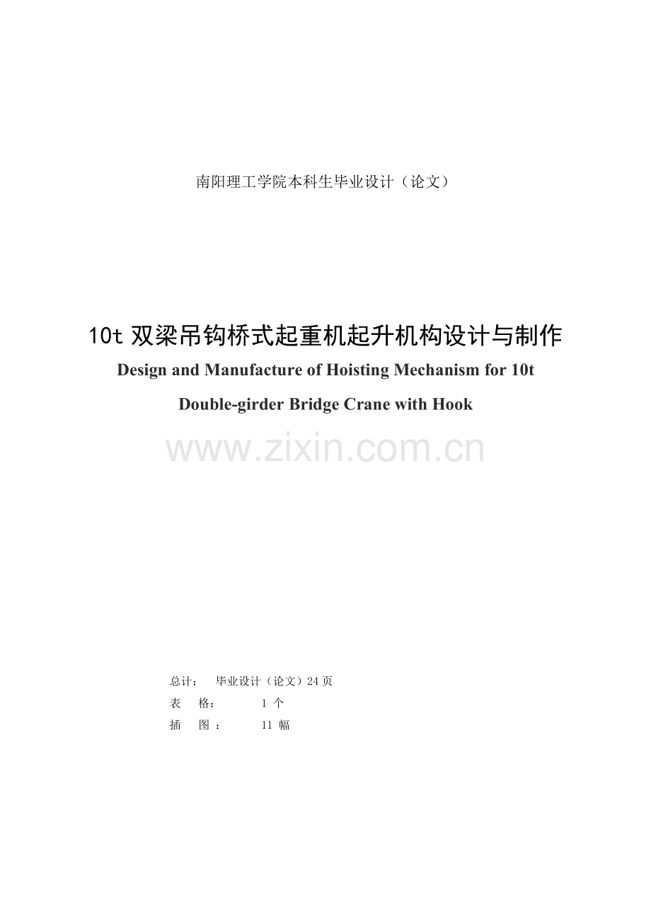 双梁吊钩桥式起重机起升机构设计与制作.docx_第1页