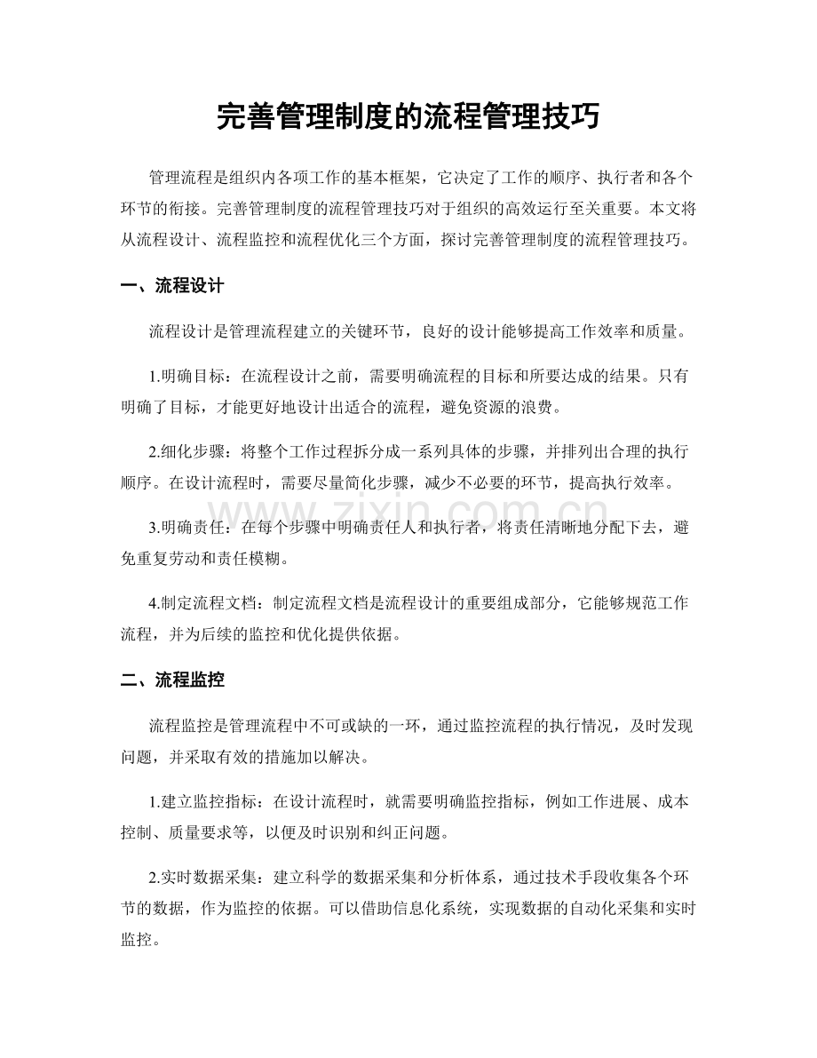 完善管理制度的流程管理技巧.docx_第1页