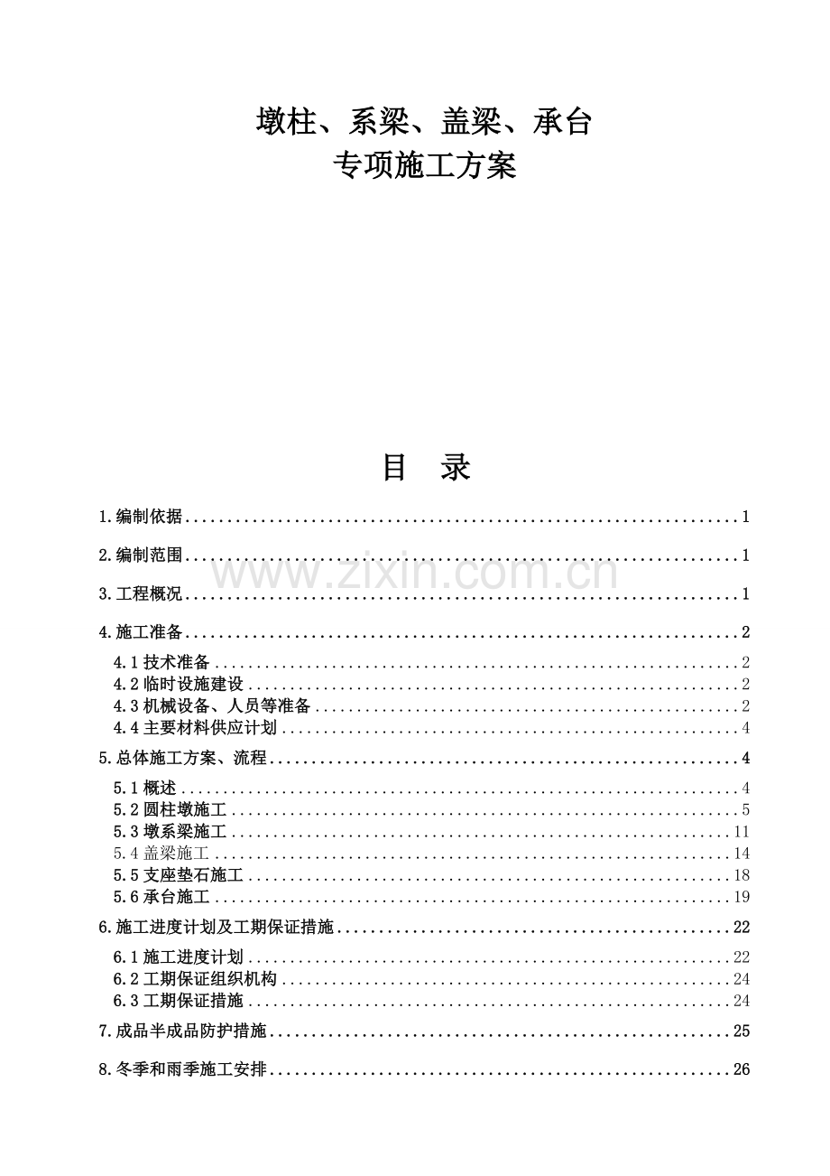 墩柱、盖梁、系梁、承台专项施工方案.docx_第1页