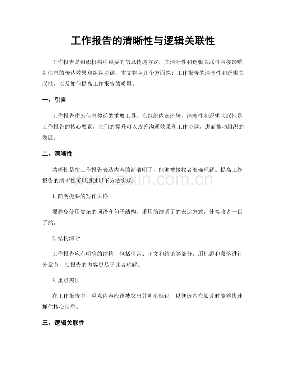 工作报告的清晰性与逻辑关联性.docx_第1页