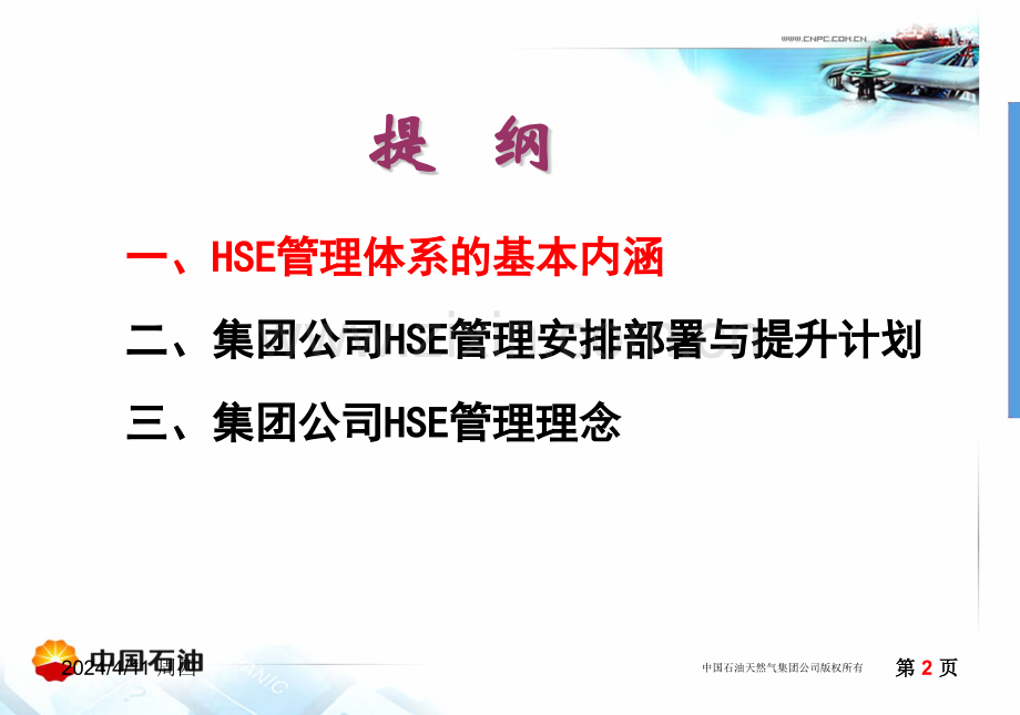 企业管理1集团公司HSE发展战略HSE管理理念于海宁.pptx_第2页