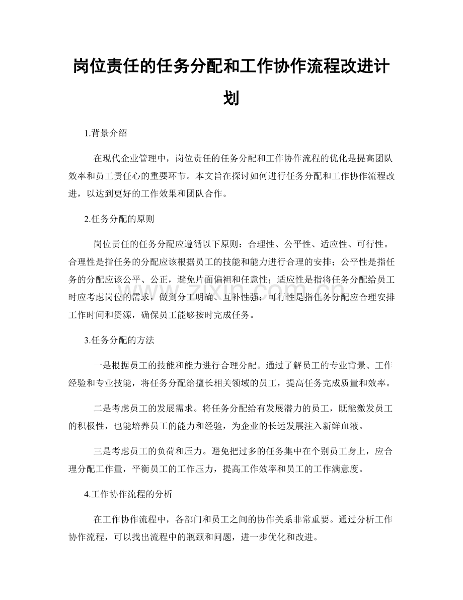 岗位责任的任务分配和工作协作流程改进计划.docx_第1页