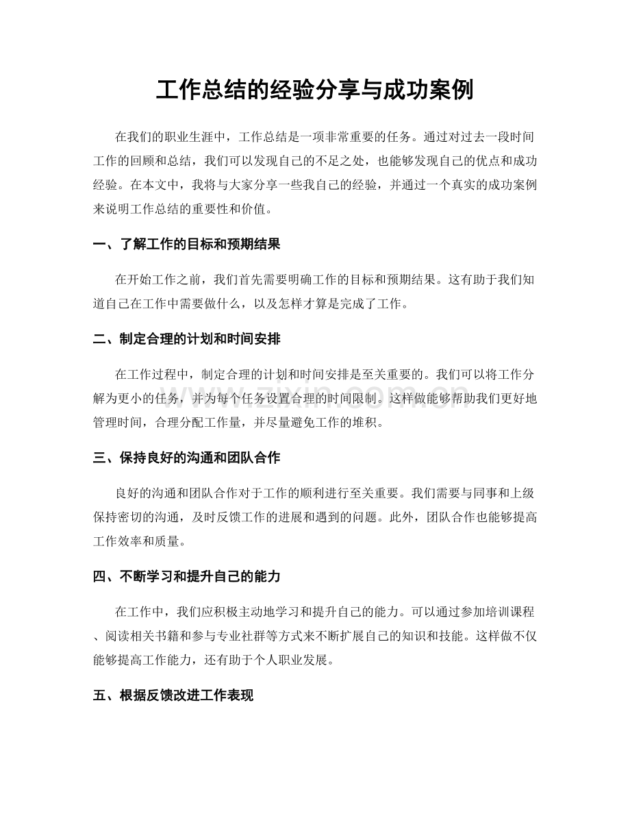 工作总结的经验分享与成功案例.docx_第1页