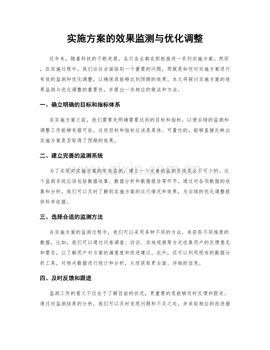 实施方案的效果监测与优化调整.docx_第1页