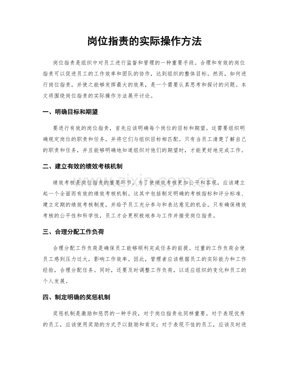 岗位职责的实际操作方法.docx_第1页