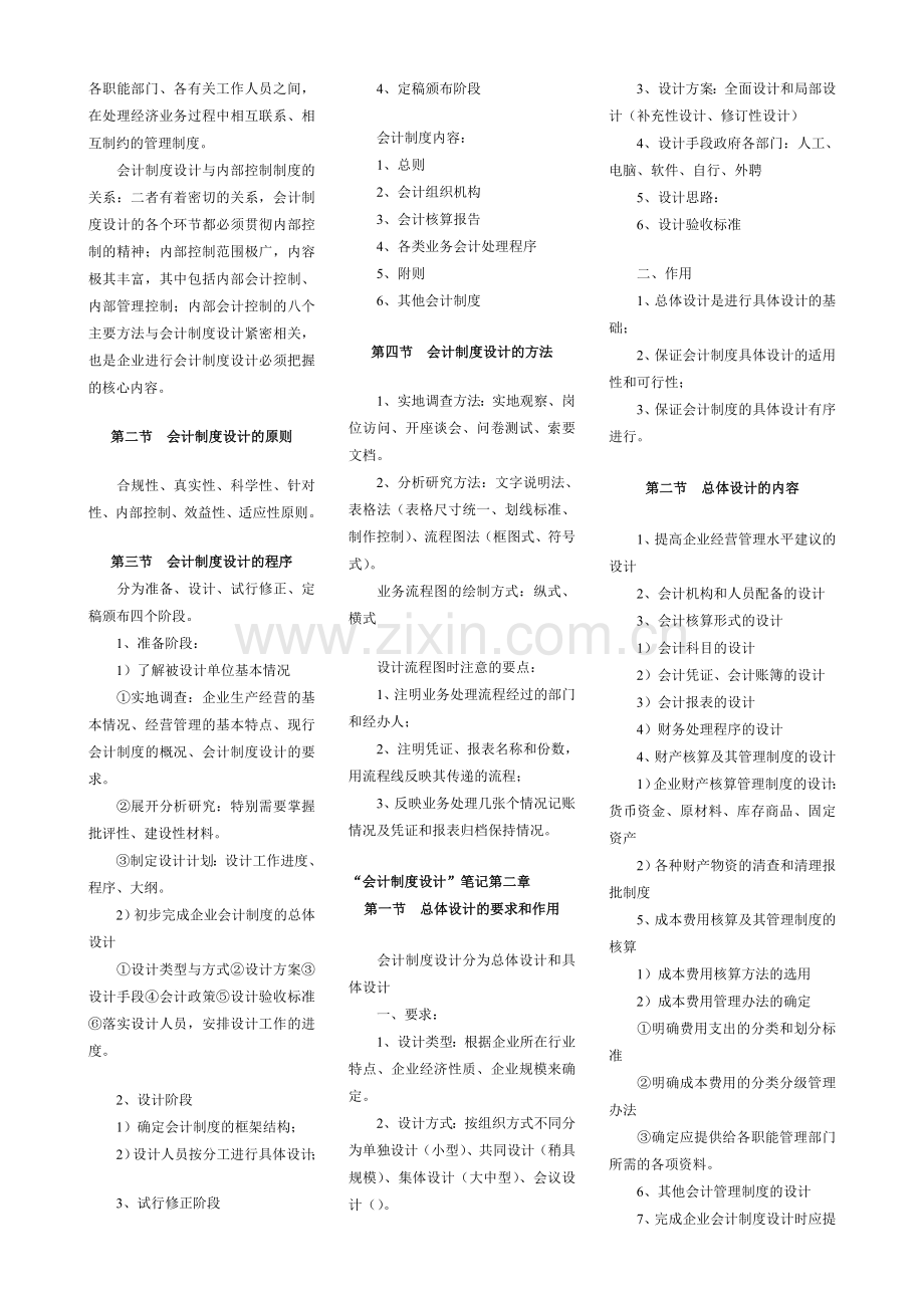 “会计制度设计”自考笔记.doc_第2页