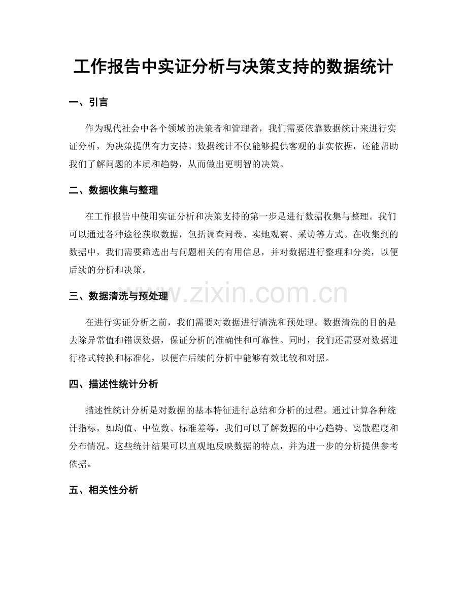 工作报告中实证分析与决策支持的数据统计.docx_第1页