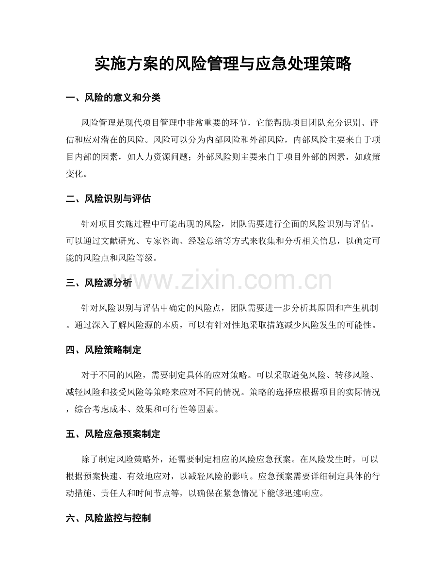 实施方案的风险管理与应急处理策略.docx_第1页