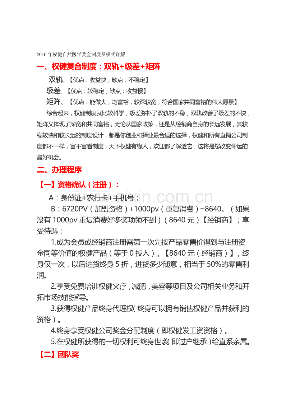 2016年权健自然医学奖金制度及模式详解.doc_第1页