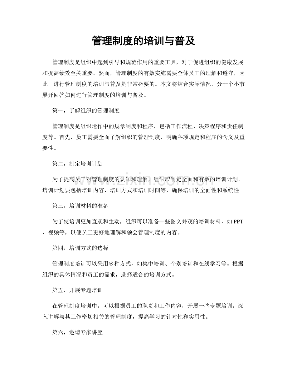 管理制度的培训与普及.docx_第1页