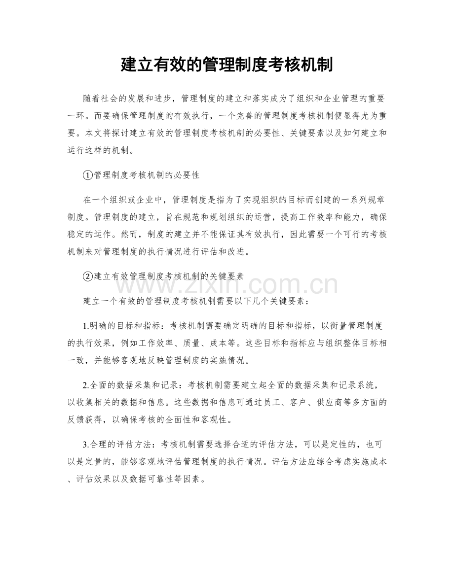 建立有效的管理制度考核机制.docx_第1页