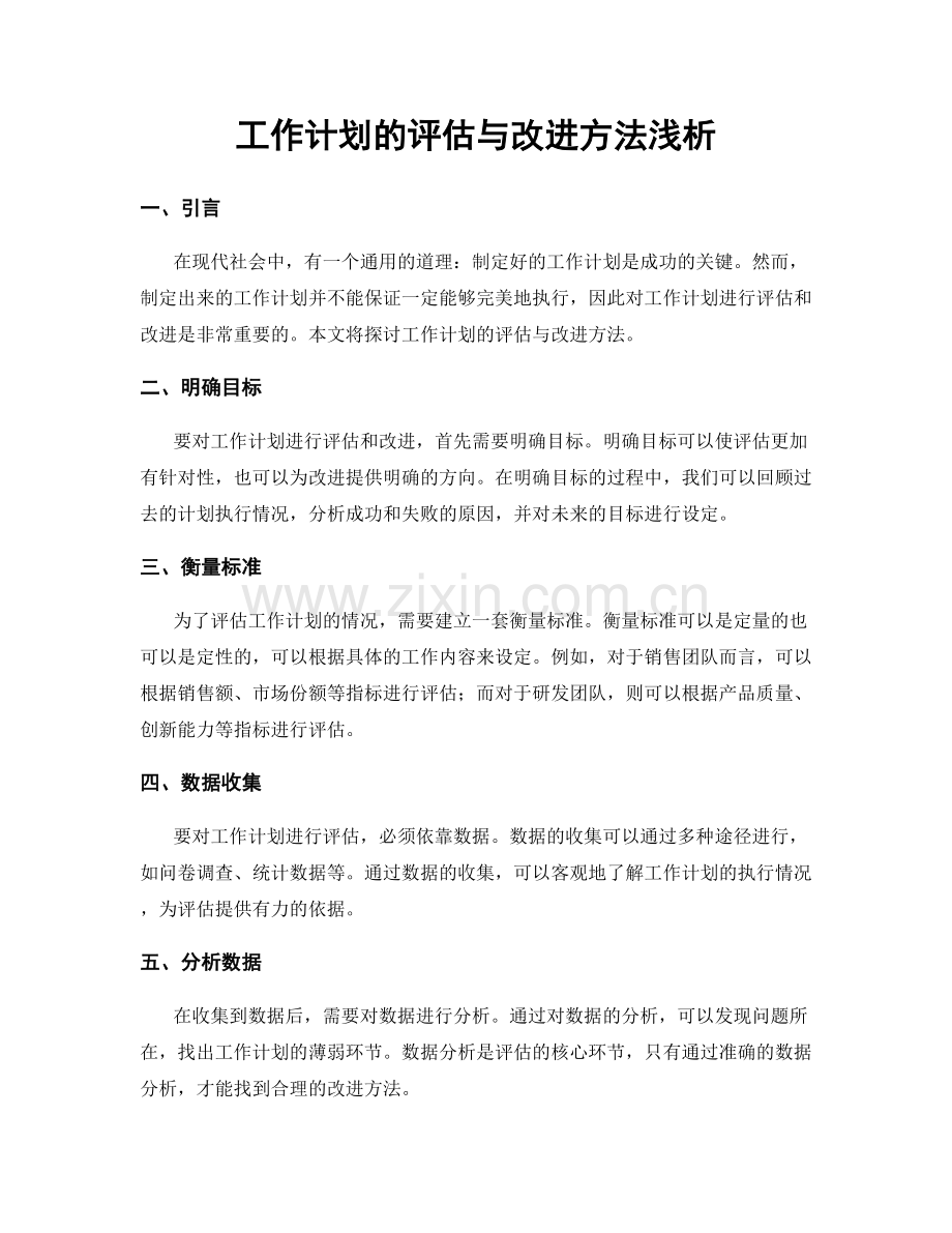 工作计划的评估与改进方法浅析.docx_第1页