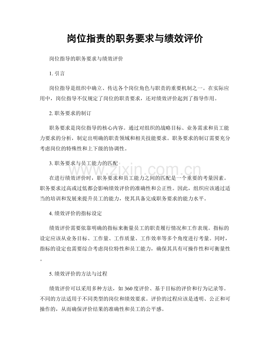 岗位职责的职务要求与绩效评价.docx_第1页