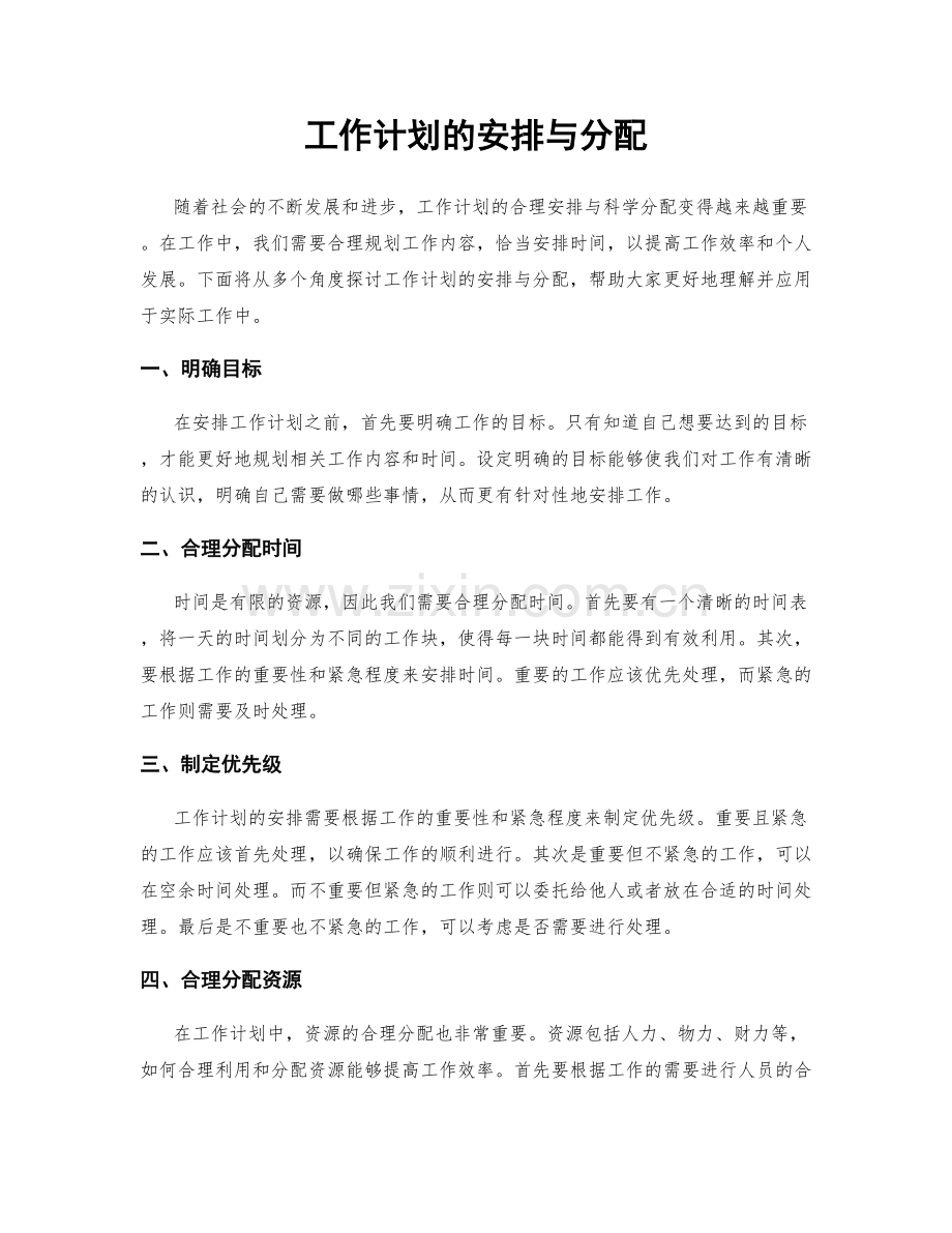 工作计划的安排与分配.docx_第1页