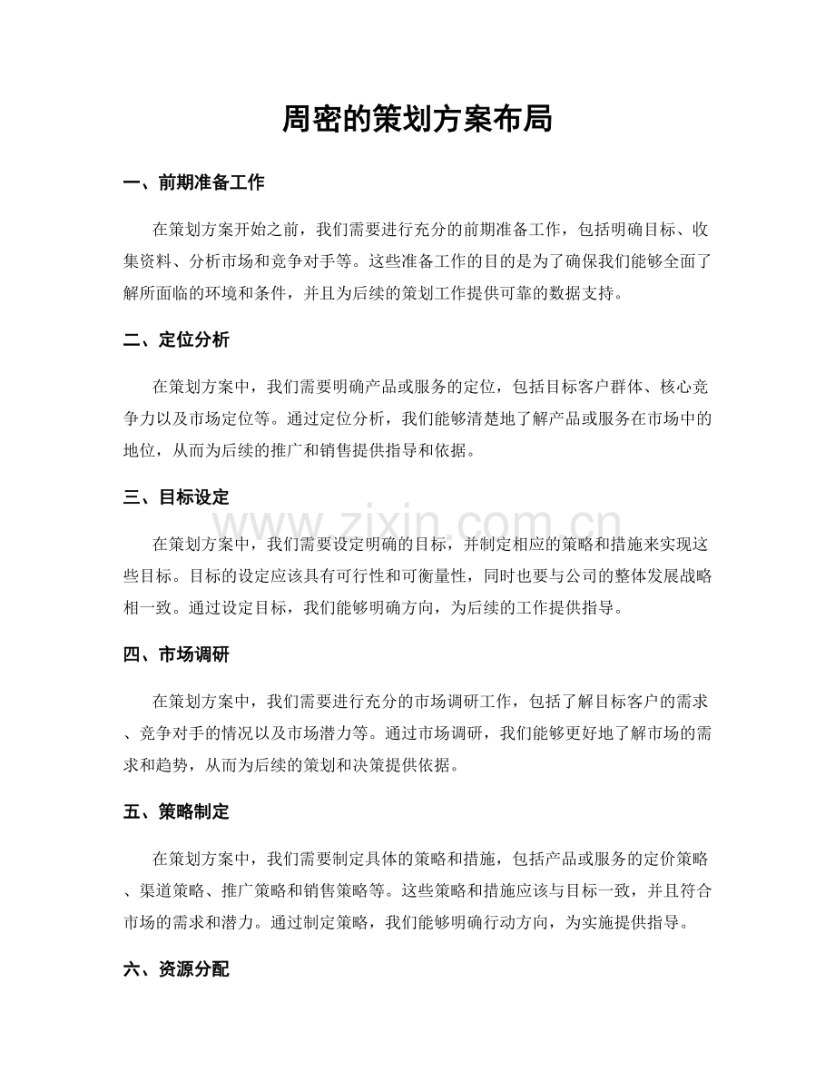 周密的策划方案布局.docx_第1页