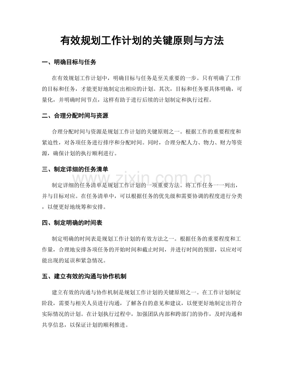 有效规划工作计划的关键原则与方法.docx_第1页