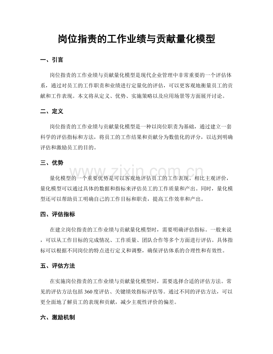 岗位职责的工作业绩与贡献量化模型.docx_第1页