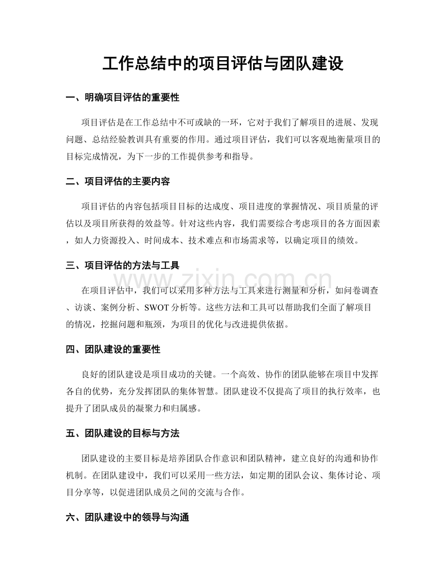 工作总结中的项目评估与团队建设.docx_第1页